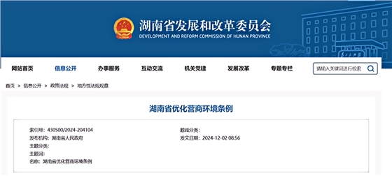 湖南省优化营商环境条例.png