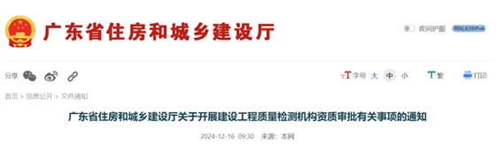 关于开展建设工程质量检测机构资质审批有关事项的通知.png