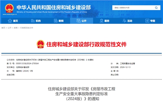 房屋市政工程生产安全重大事故隐患判定标准（2024版）.jpg