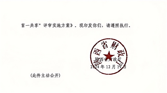 陕西省政府采购领域“三盲一共享”评审实施方案1.jpg