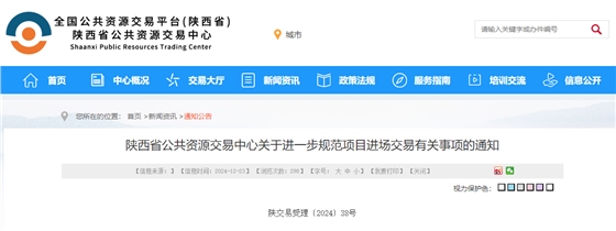 陕西省公共资源交易中心关于进一步规范项目进场交易有关事项的通知.jpg