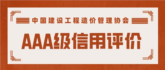 2024年度第二批工程造价咨询企业AAA级信用评价.png