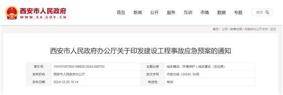 西安市人民政府办公厅关于印发建设工程事故应急预案的通知.jpg