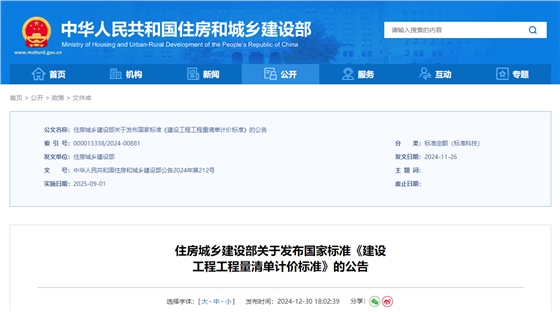 住房城乡建设部关于发布国家标准《建设工程工程量清单计价标准》的公告.jpg