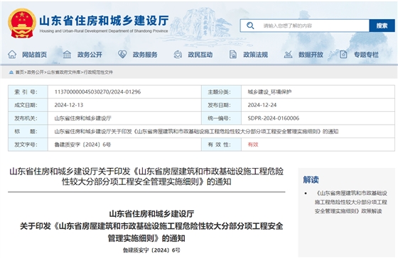 山东省房屋建筑和市政基础设施工程危险性较大分部分项工程安全管理实施细则.jpg