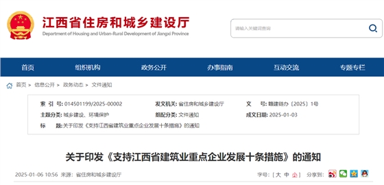 关于印发《支持江西省建筑业重点企业发展十条措施》的通知.jpg