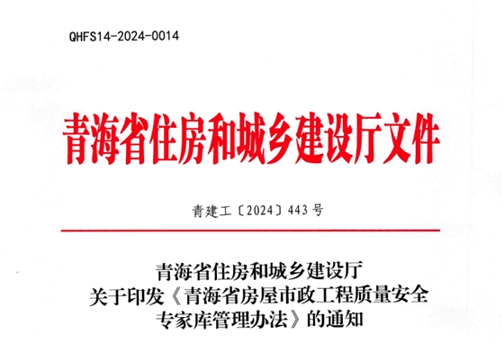 青海省房屋市政工程质量安全专家库管理办法.jpg
