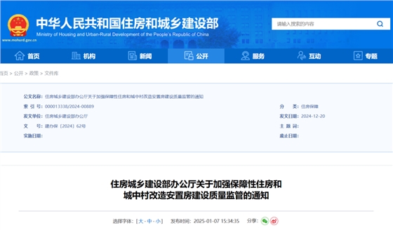 住房城乡建设部办公厅关于加强保障性住房和城中村改造安置房建设质量监管的通知.png