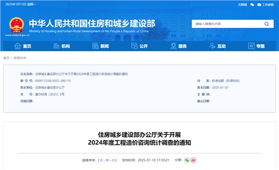 住房城乡建设部办公厅关于开展2024年度工程造价咨询统计调查的通知.jpg