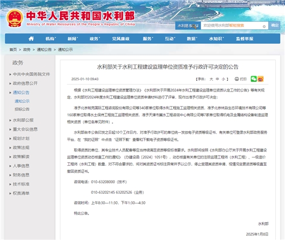 水利部关于水利工程建设监理单位资质准予行政许可决定的公告.jpg