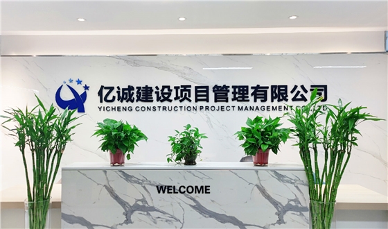 亿诚建设项目管理有限公司