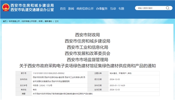 关于西安市政府采购电子卖场绿色建材馆征集绿色建材供应商和产品的通知.jpg