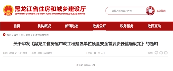 黑龙江省房屋市政工程建设单位质量安全首要责任管理规定.png