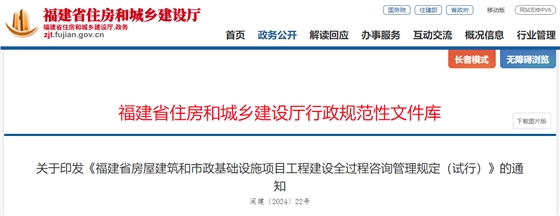 关于印发《福建省房屋建筑和市政基础设施项目工程建设全过程咨询管理规定（试行）》的通知.png