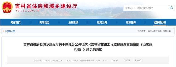 吉林省建设工程监理管理实施细则（征求意见稿）.png