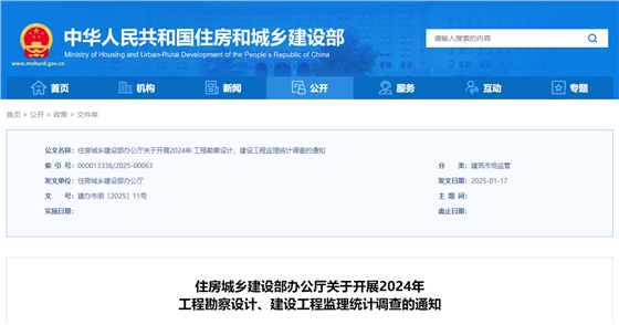 住房城乡建设部办公厅关于开展2024年工程勘察设计、建设工程监理统计调查的通知.jpg