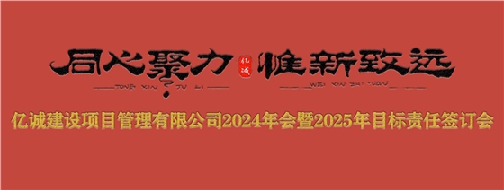 亿诚管理2024年会暨2025年目标责任签订会圆满召开.jpg