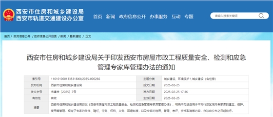 西安市住房和城乡建设局关于印发西安市房屋市政工程质量安全、检测和应急管理专家库管理办法的通知.jpg