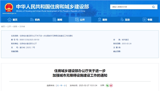 住房城乡建设部办公厅关于进一步加强城市无障碍设施建设工作的通知.jpg
