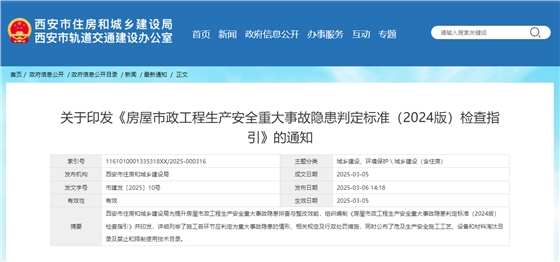 关于印发《房屋市政工程生产安全重大事故隐患判定标准（2024版）检查指引》的通知.jpg