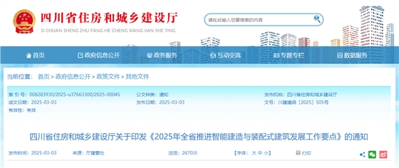 2025年全省推进智能建造与装配式建筑发展工作要点.jpg
