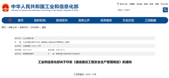 工业和信息化部关于印发《通信建设工程安全生产管理规定》的通知.jpg