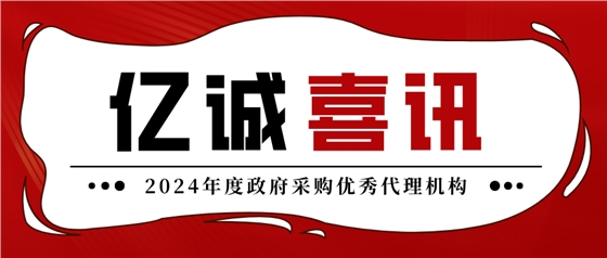 2024年度政府采购优秀代理机构