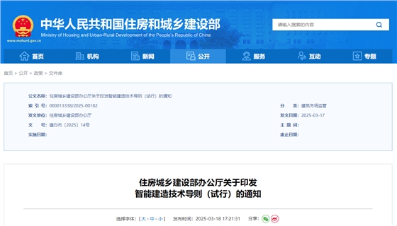 住房城乡建设部办公厅关于印发智能建造技术导则（试行）的通知.jpg