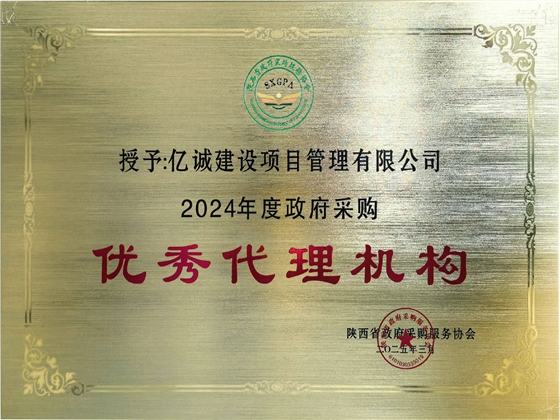 2024年度政府采购优秀代理机构.jpg