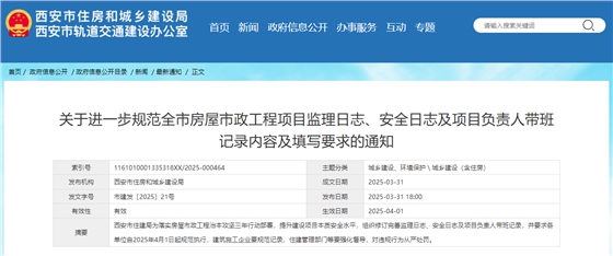 关于进一步规范全市房屋市政工程项目监理日志、安全日志及项目负责人带班记录内容及填写要求的通知.jpg