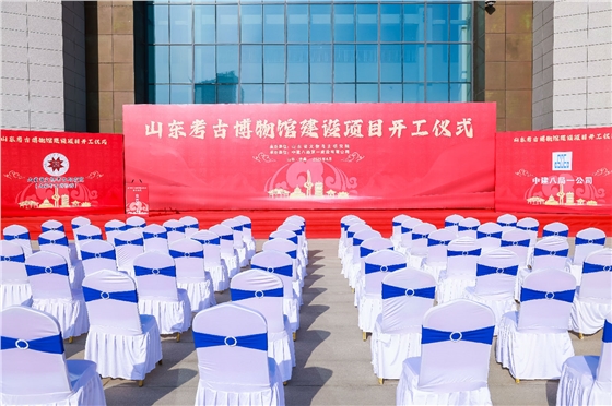 山东考古博物馆建设项目开工仪式顺利举行！