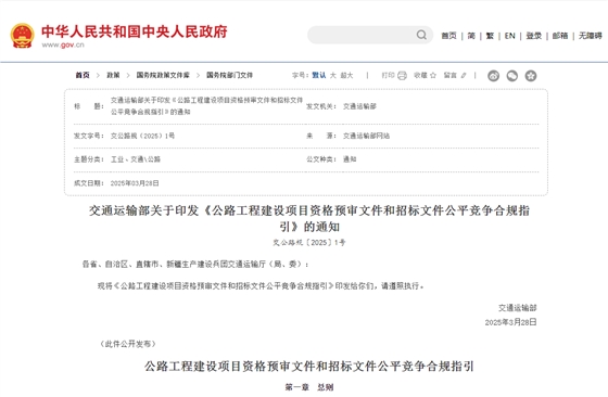 公路工程建设项目资格预审文件和招标文件公平竞争合规指引