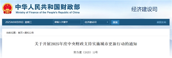 关于开展2025年度中央财政支持实施城市更新行动的通知.jpg