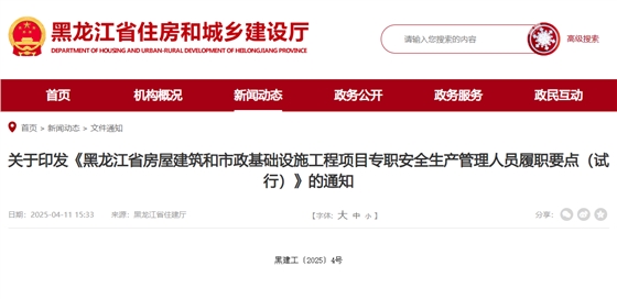 关于印发《黑龙江省房屋建筑和市政基础设施工程项目专职安全生产管理人员履职要点（试行）》的通知.jpg
