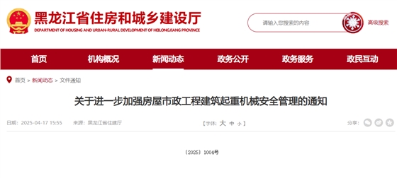 关于进一步加强房屋市政工程建筑起重机械安全管理的通知.jpg
