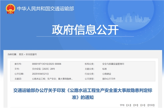 交通运输部办公厅关于印发《公路水运工程生产安全重大事故隐患判定标准》的通知.png