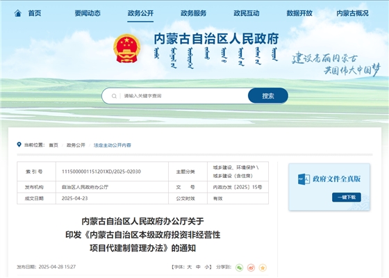 内蒙古自治区本级政府投资非经营性项目代建制管理办法.jpg