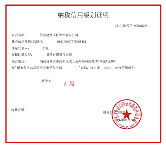 2024年A级纳税证明.jpg