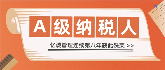 2024年度A级纳税人