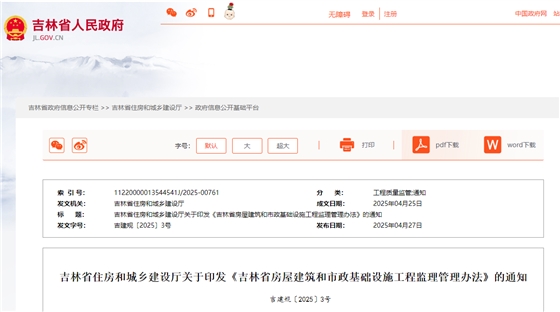 吉林省房屋建筑和市政基础设施工程监理管理办法.jpg