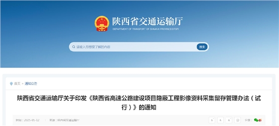 《陕西省高速公路建设项目隐蔽工程影像资料采集留存管理办法(试行)》.png