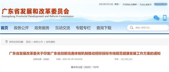 广东省创新完善体制机制推动招标投标市场规范健康发展的工作方案.png