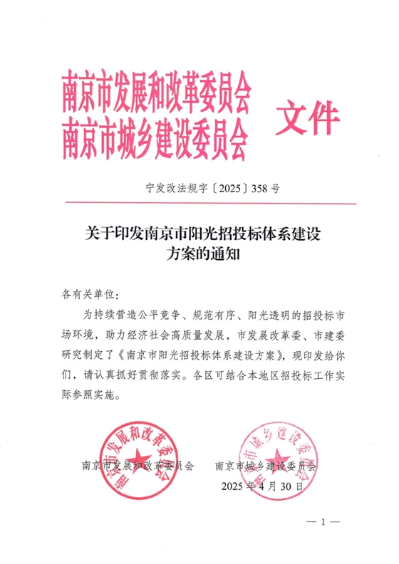 关于印发南京市阳光招投标体系建设方案的通知.png