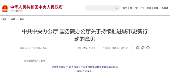 关于持续推进城市更新行动的意见.jpg