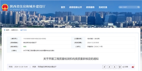 关于开展工程质量检测机构资质重新核定的通知.jpg