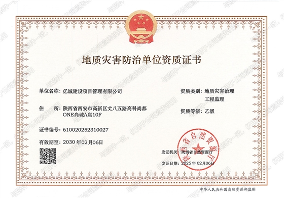 地质灾害治理工程监理乙级
