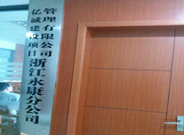 亿诚建设项目管理有限公司-浙江永康分公司