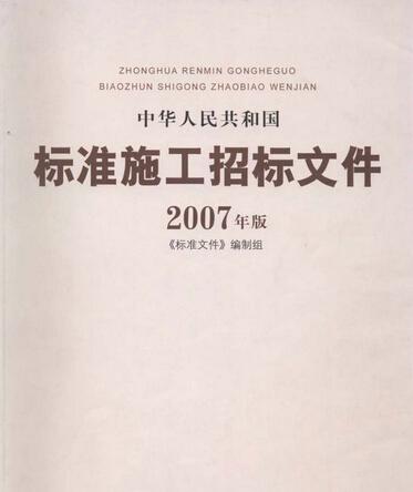标准施工招标文件
