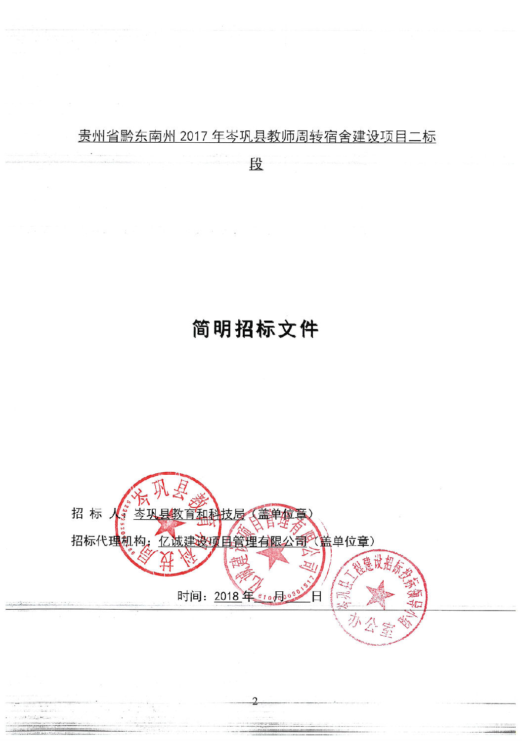 招标文件封面（二标段）.jpg