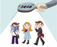 资格审查